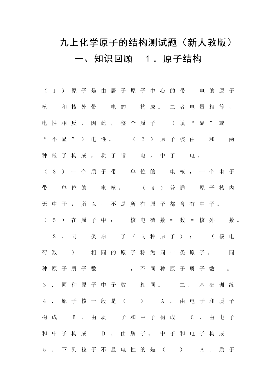 九上化学原子的结构测试题新人教版_第1页