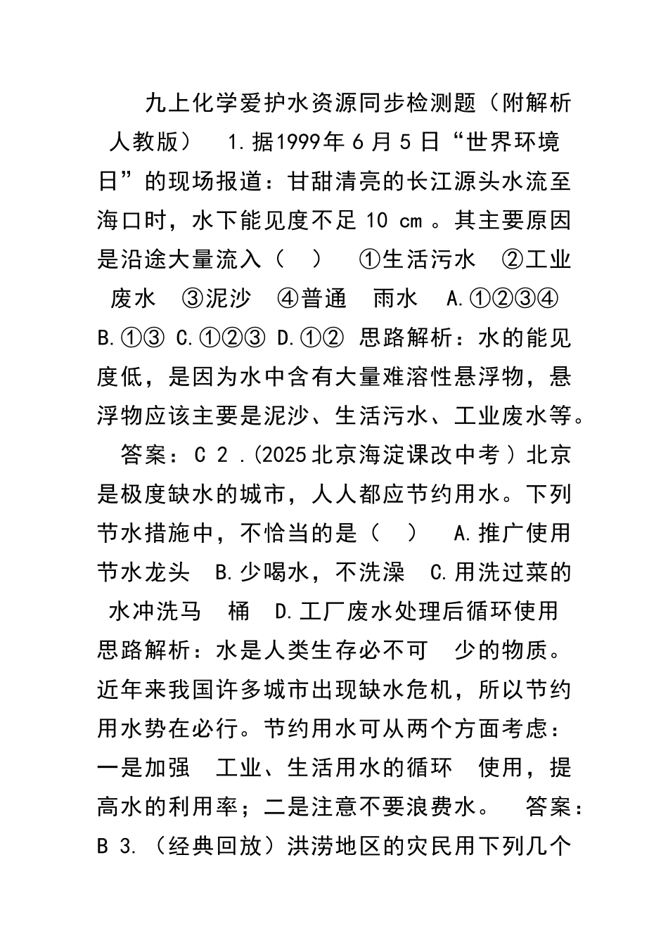 九上化学爱护水资源同步检测题附解析人教版_第1页