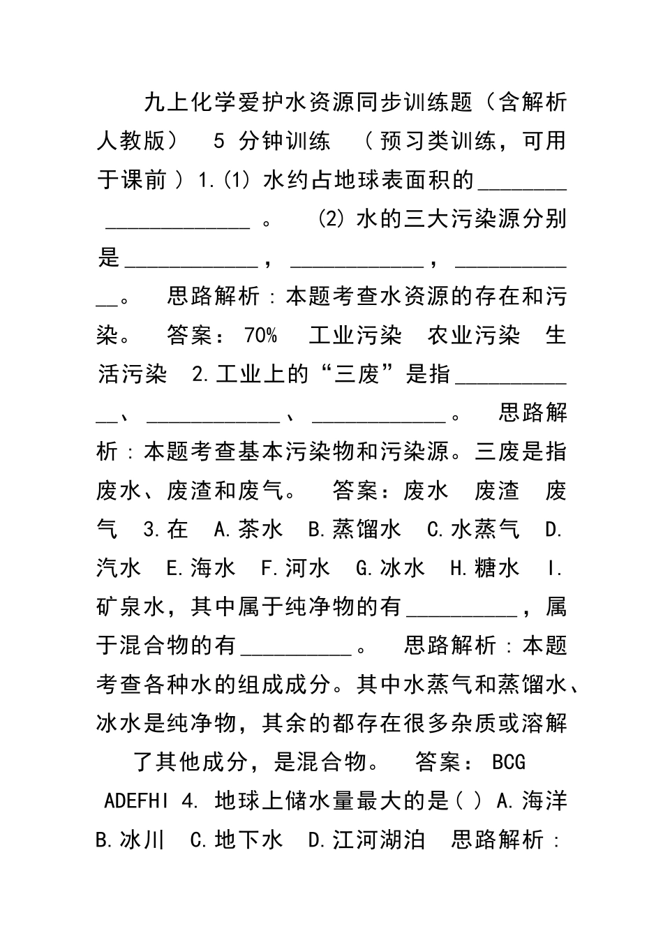 九上化学爱护水资源同步训练题含解析人教版_第1页