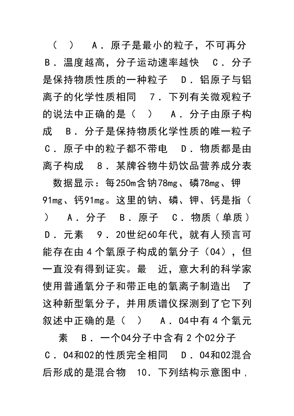 九上化学物质构成的奥秘单元测试题新人教版_第2页