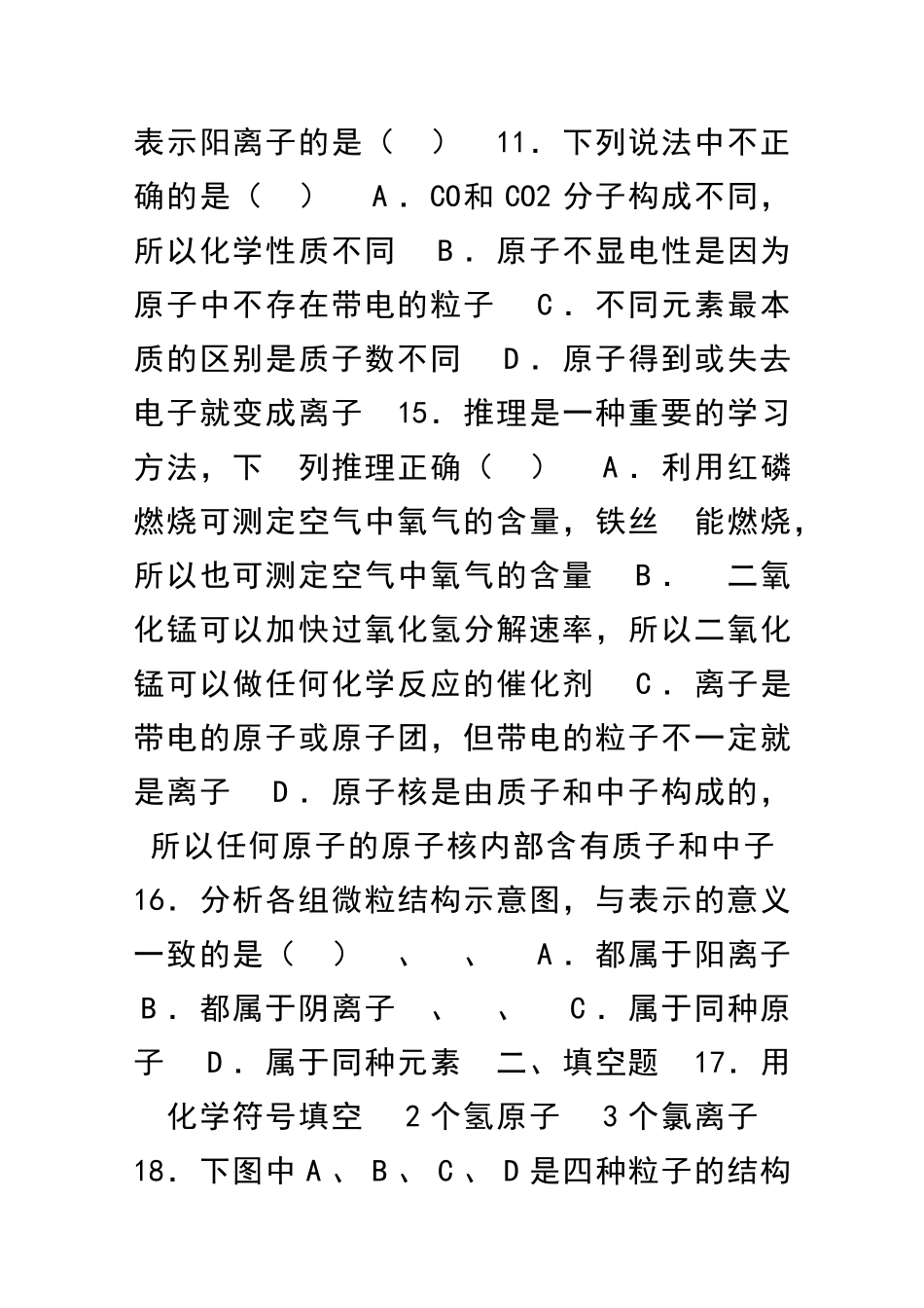 九上化学物质构成的奥秘单元测试题新人教版_第3页