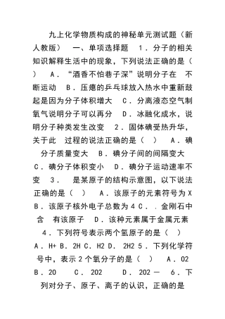 九上化学物质构成的奥秘单元测试题新人教版