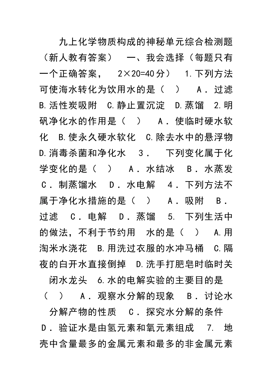九上化学物质构成的奥秘单元综合检测题新人教有答案_第1页