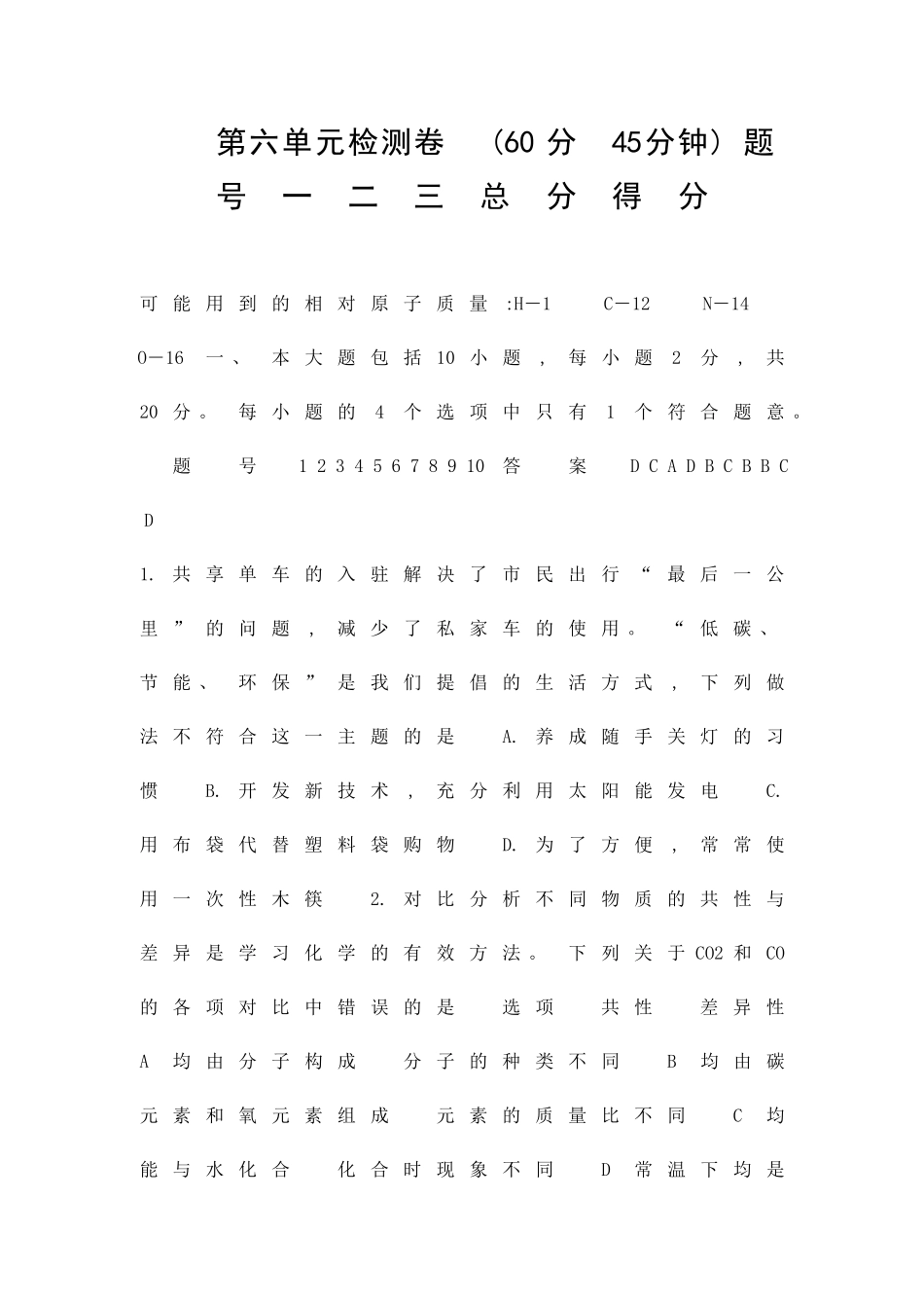 九上化学碳和碳的氧化物测试卷带答案新人教版_第1页