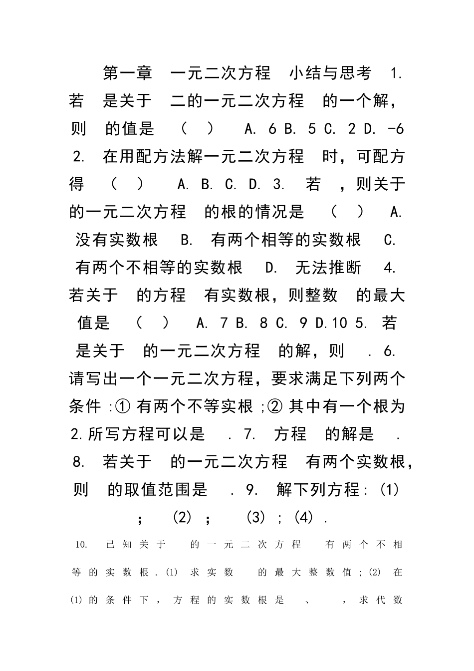 九上数学一元二次方程小结与思考同步练习苏科版含答案_第1页