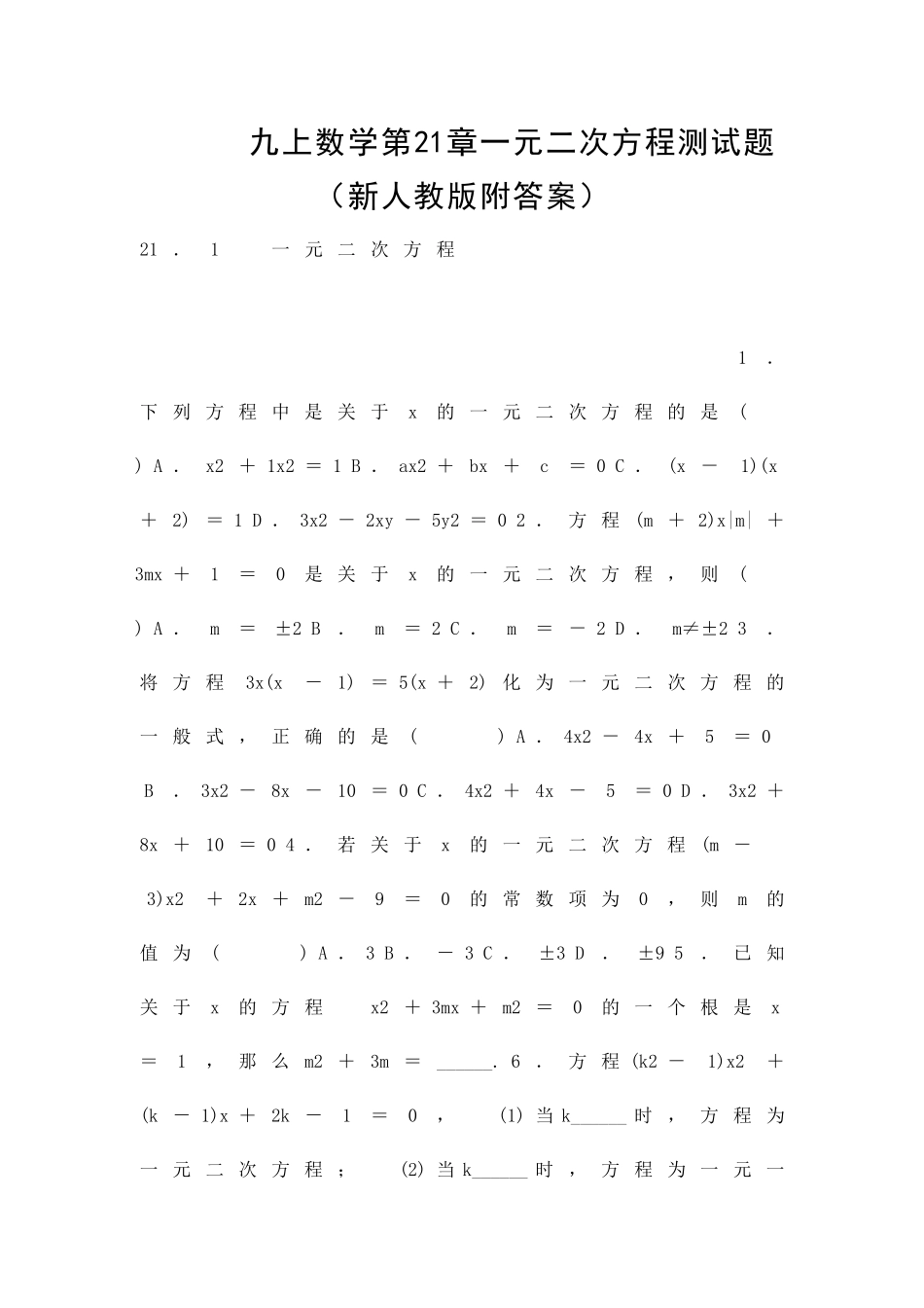 九上数学一元二次方程测试题新人教版附答案_第1页