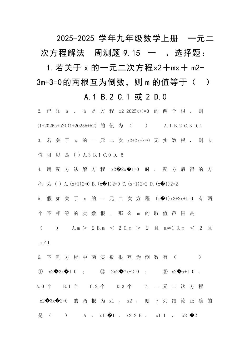 九上数学一元二次方程解法周测题带答案_第1页