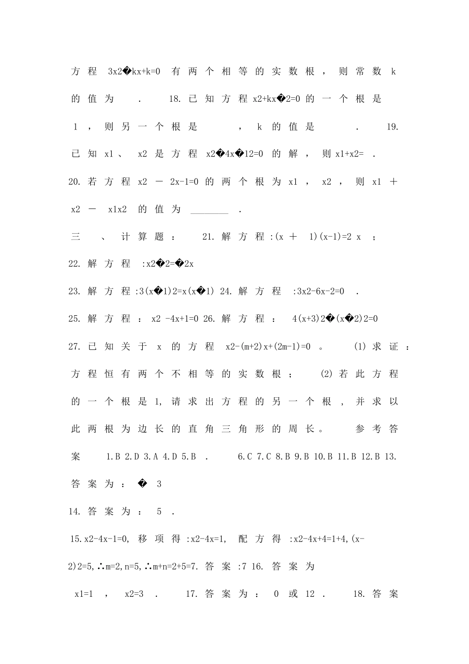 九上数学一元二次方程解法周测题带答案_第3页