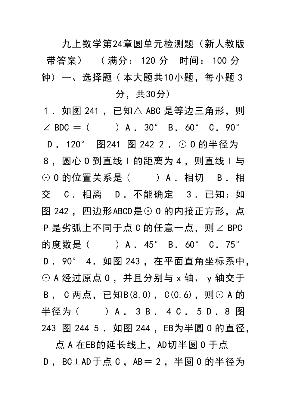 九上数学圆单元检测题新人教版带答案_第1页