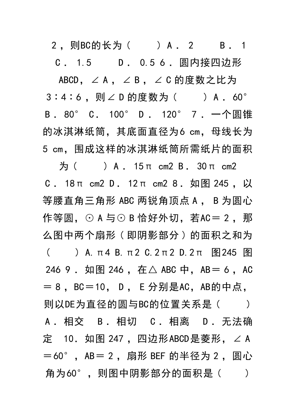 九上数学圆单元检测题新人教版带答案_第2页