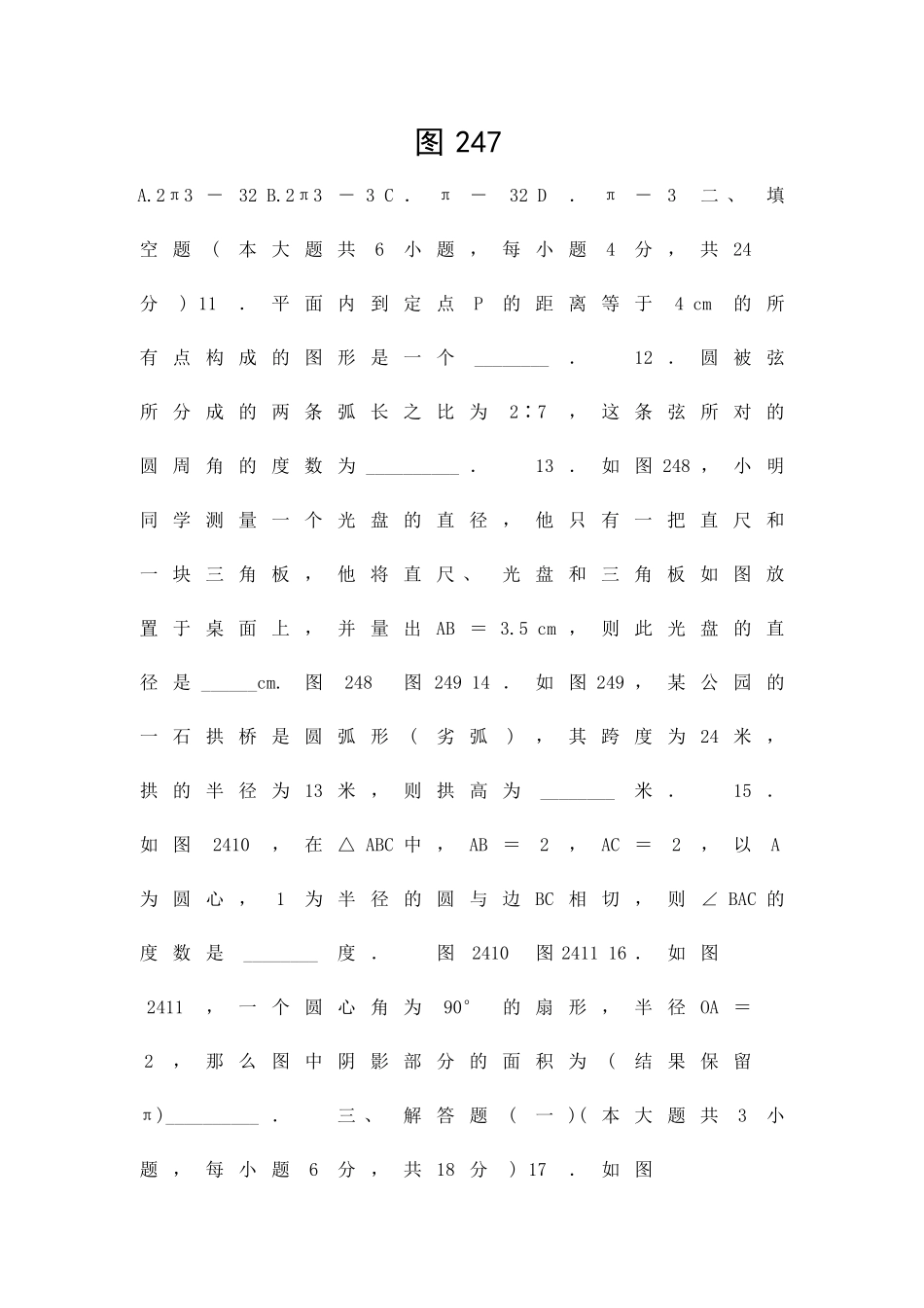 九上数学圆单元检测题新人教版带答案_第3页