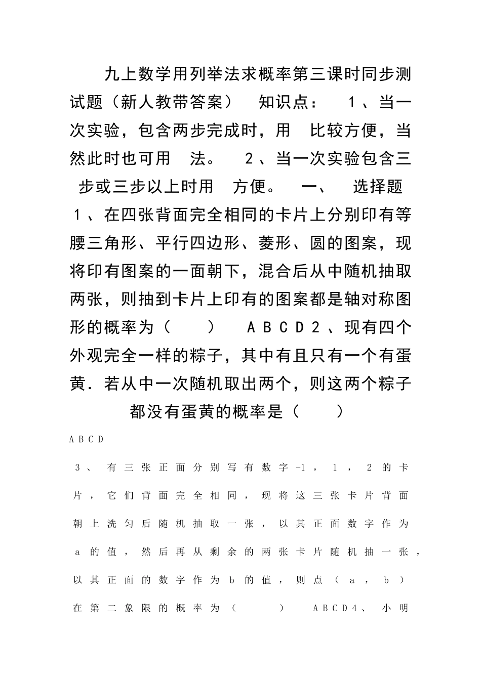九上数学用列举法求概率时同步测试题新人教带答案_第1页