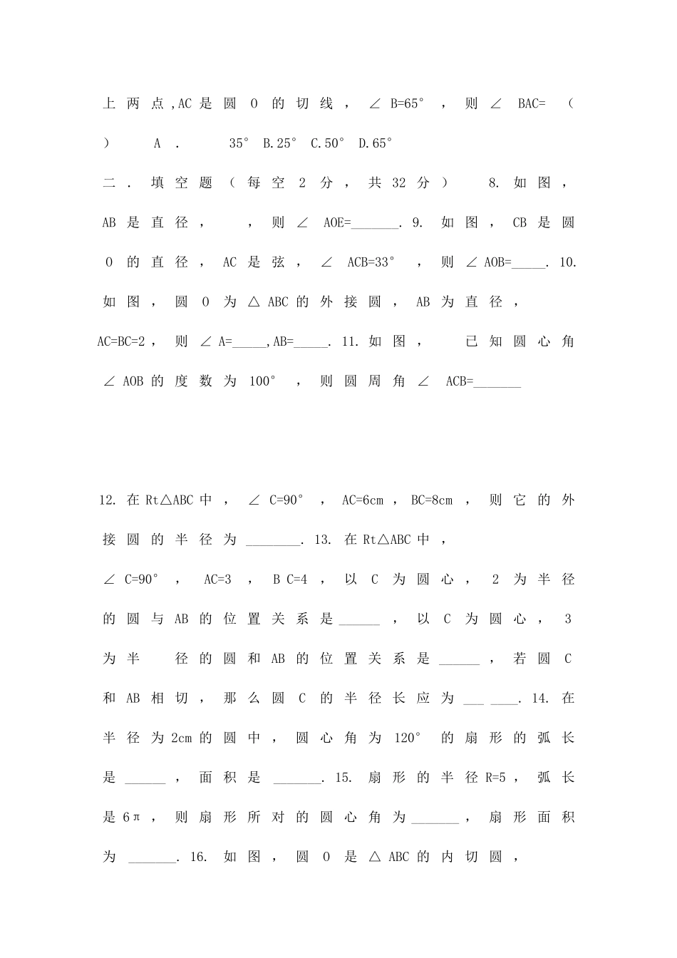 九上数学圆单元测试卷新人教版含答案_第2页