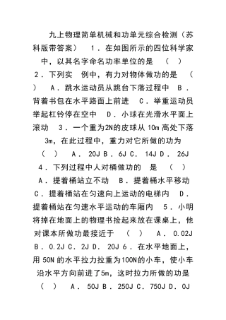 九上物理简单机械和功单元综合检测苏科版带答案