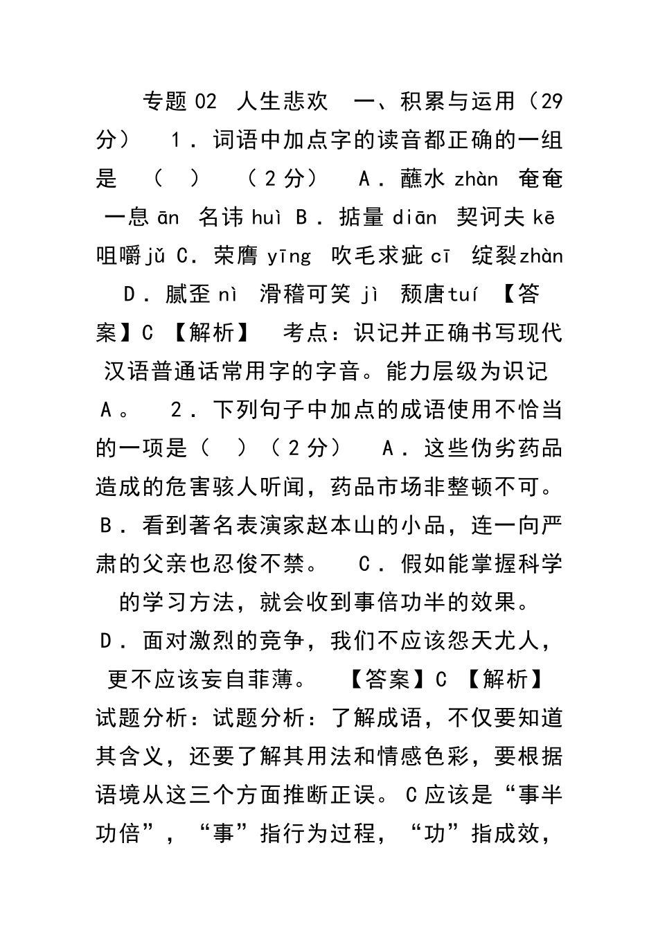 九下语文人生悲欢单元同步测试题A卷带解析新人教版_第1页