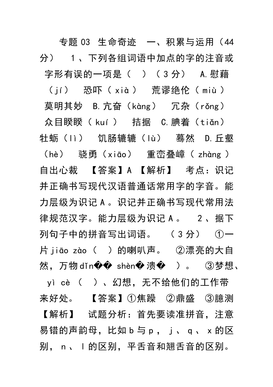 九下语文生命奇迹单元测试题A卷含解析新人教版_第1页