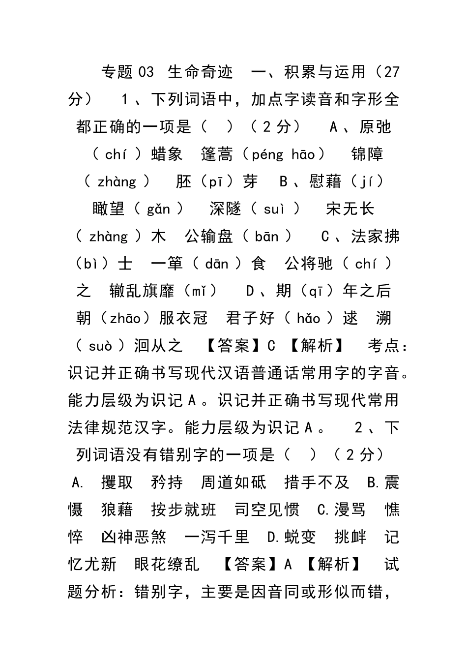 九下语文生命奇迹单元测试题B卷附解析新人教版_第1页