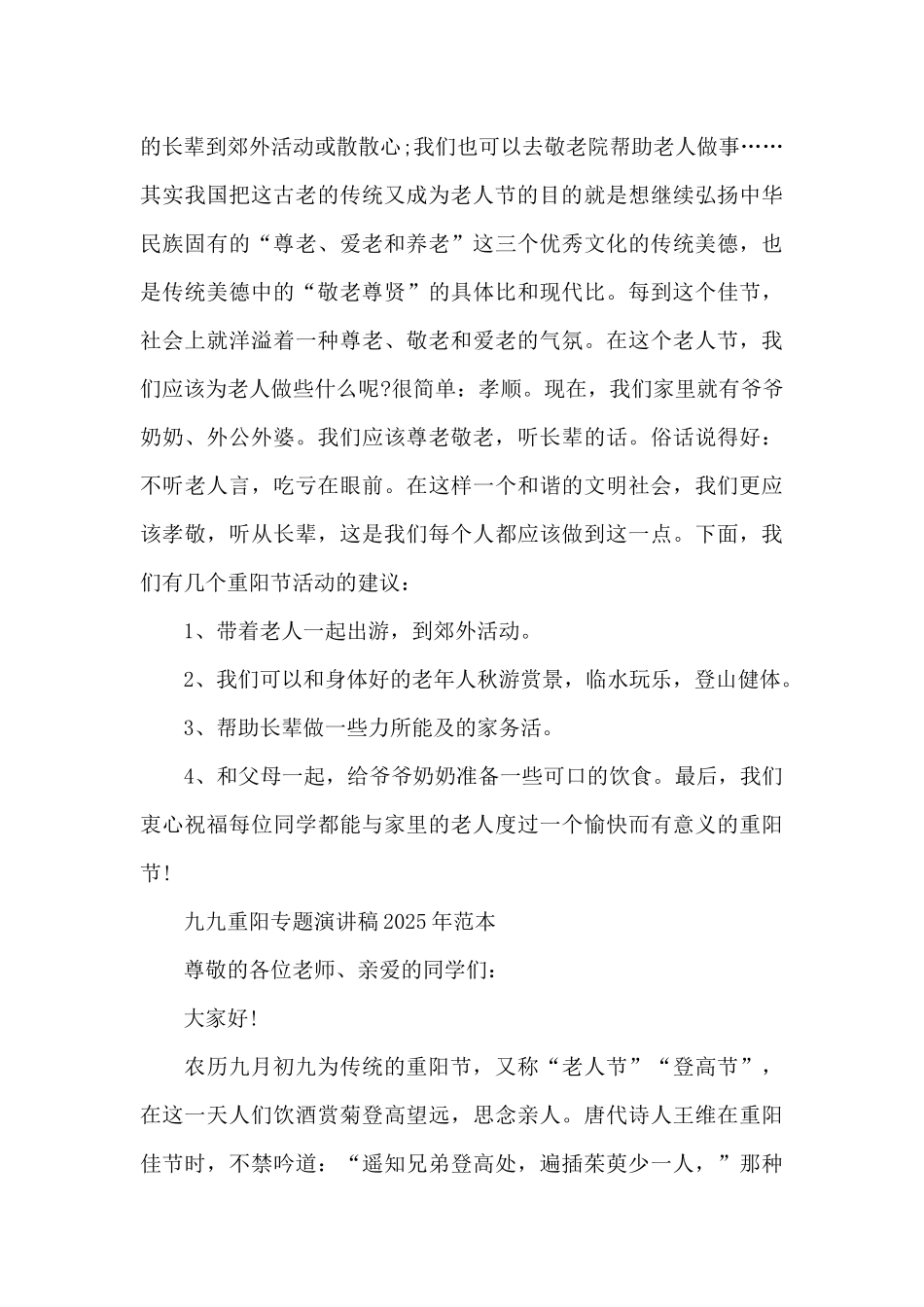 九九重阳专题演讲稿2025年范本_第3页