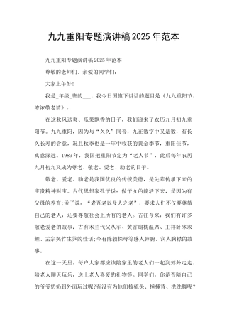 九九重阳专题演讲稿2025年范本