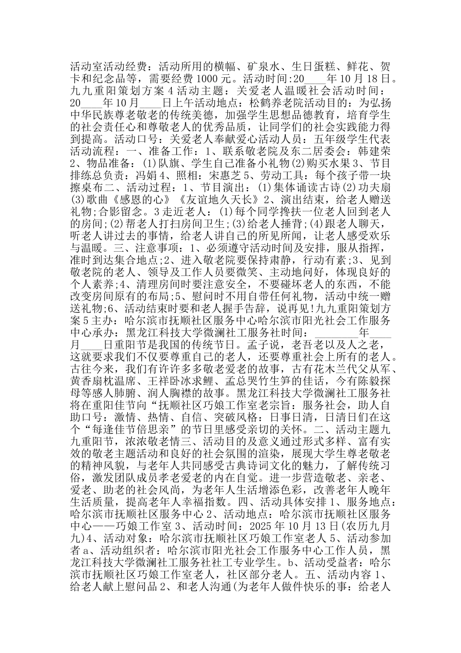 九九重阳主题策划方案2025_第2页