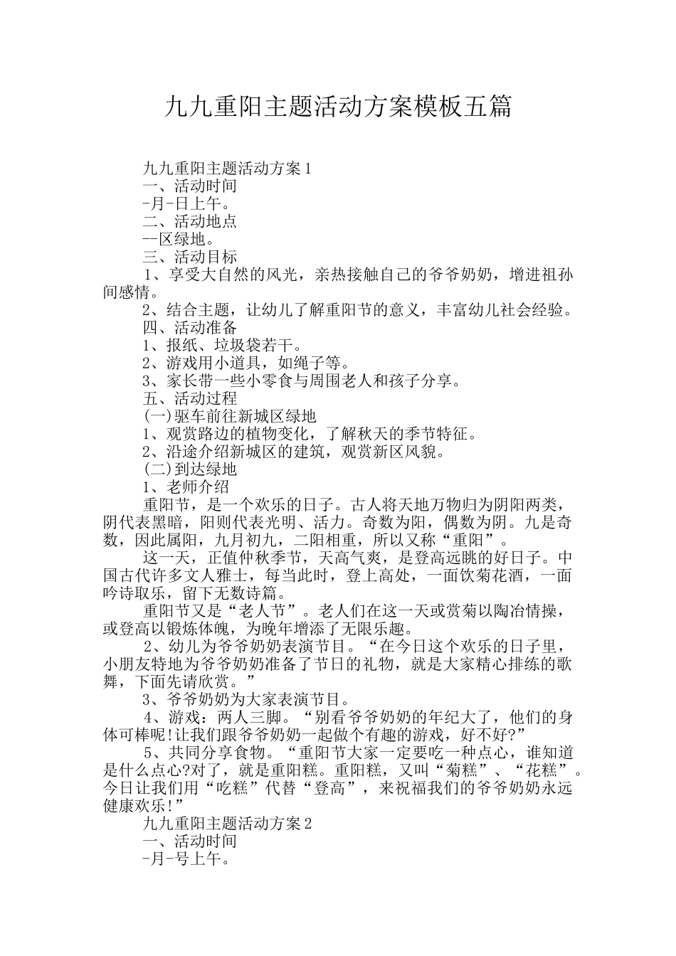 九九重阳主题活动方案模板五篇_第1页