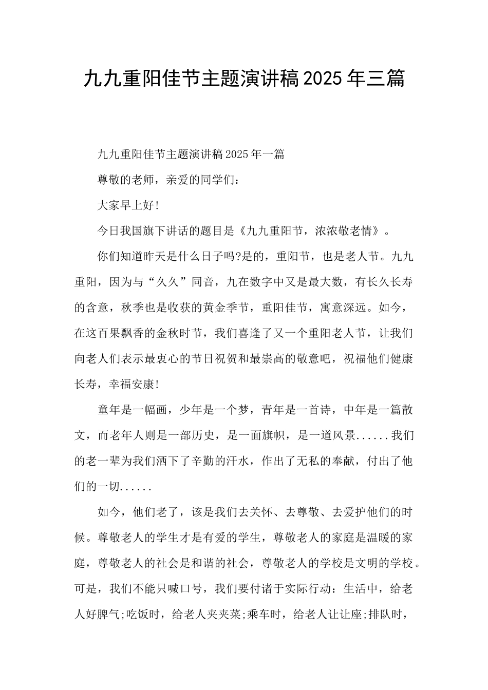 九九重阳佳节主题演讲稿2025年三篇_第1页