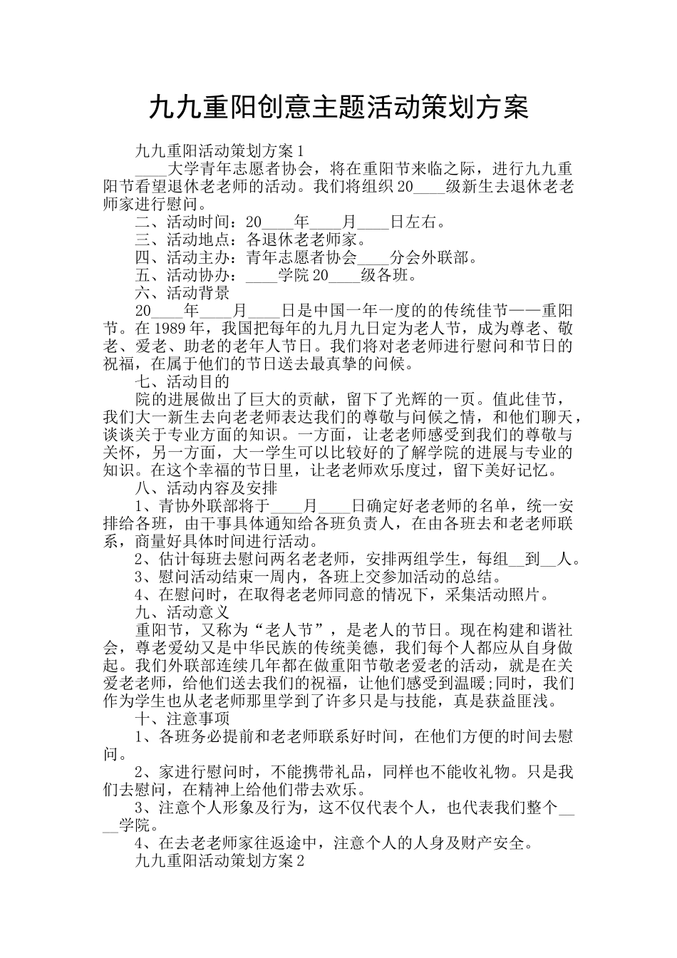 九九重阳创意主题活动策划方案_第1页