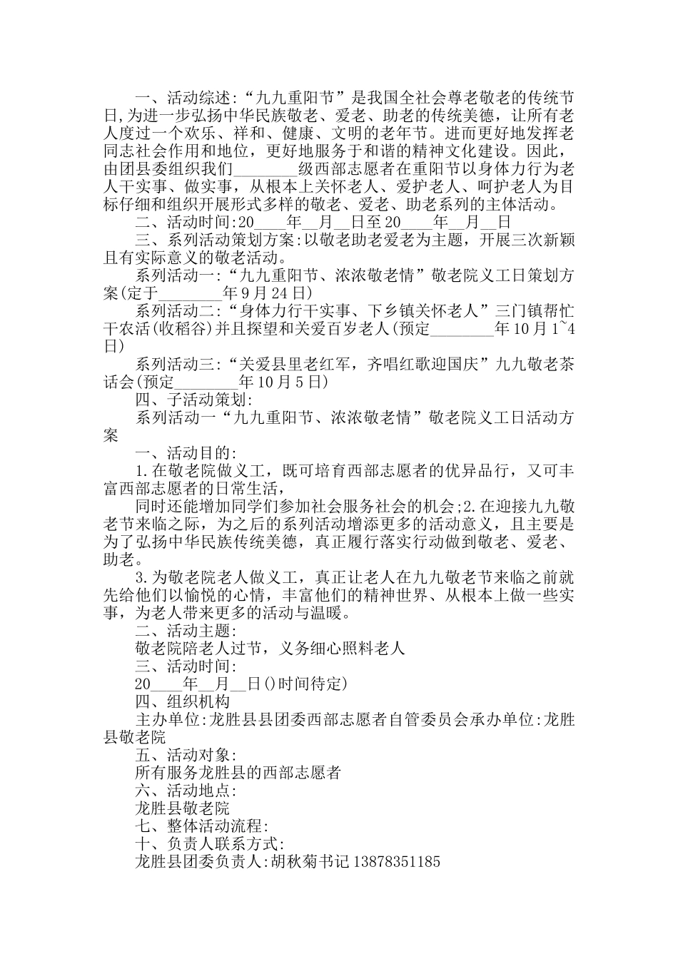 九九重阳创意主题活动策划方案_第2页