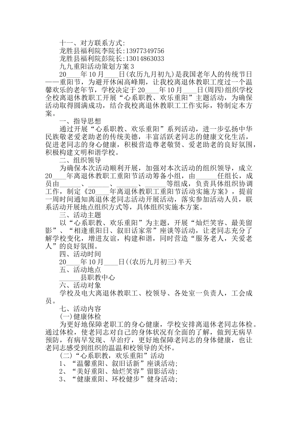 九九重阳创意主题活动策划方案_第3页