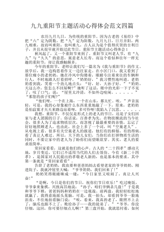 九九重阳节主题活动心得体会范文四篇