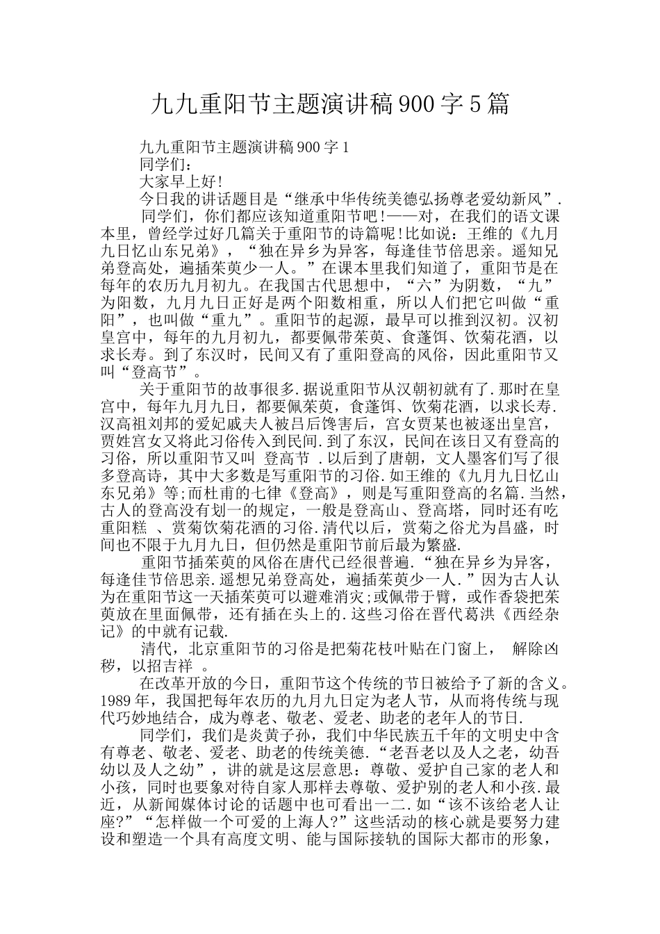 九九重阳节主题演讲稿900字5篇_第1页