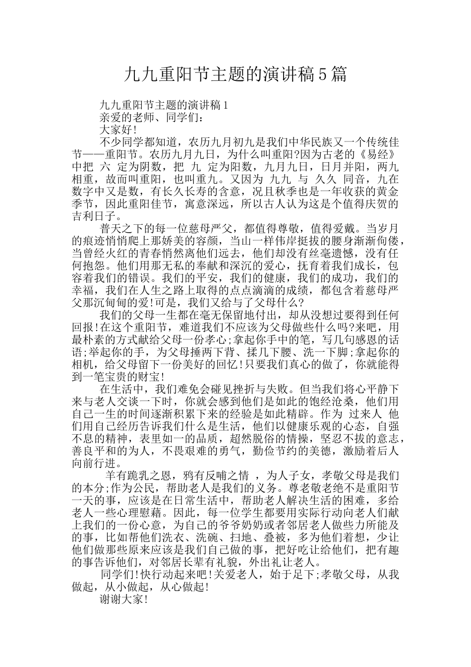 九九重阳节主题的演讲稿5篇_第1页