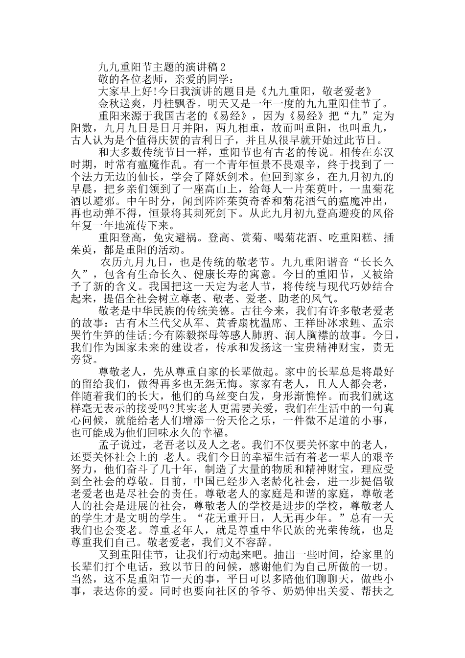 九九重阳节主题的演讲稿5篇_第2页