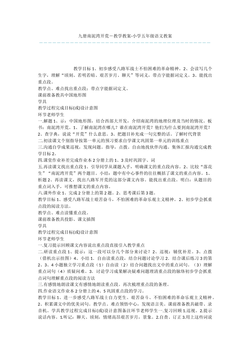 九册南泥湾开荒-教学教案-小学五年级语文教案_第1页