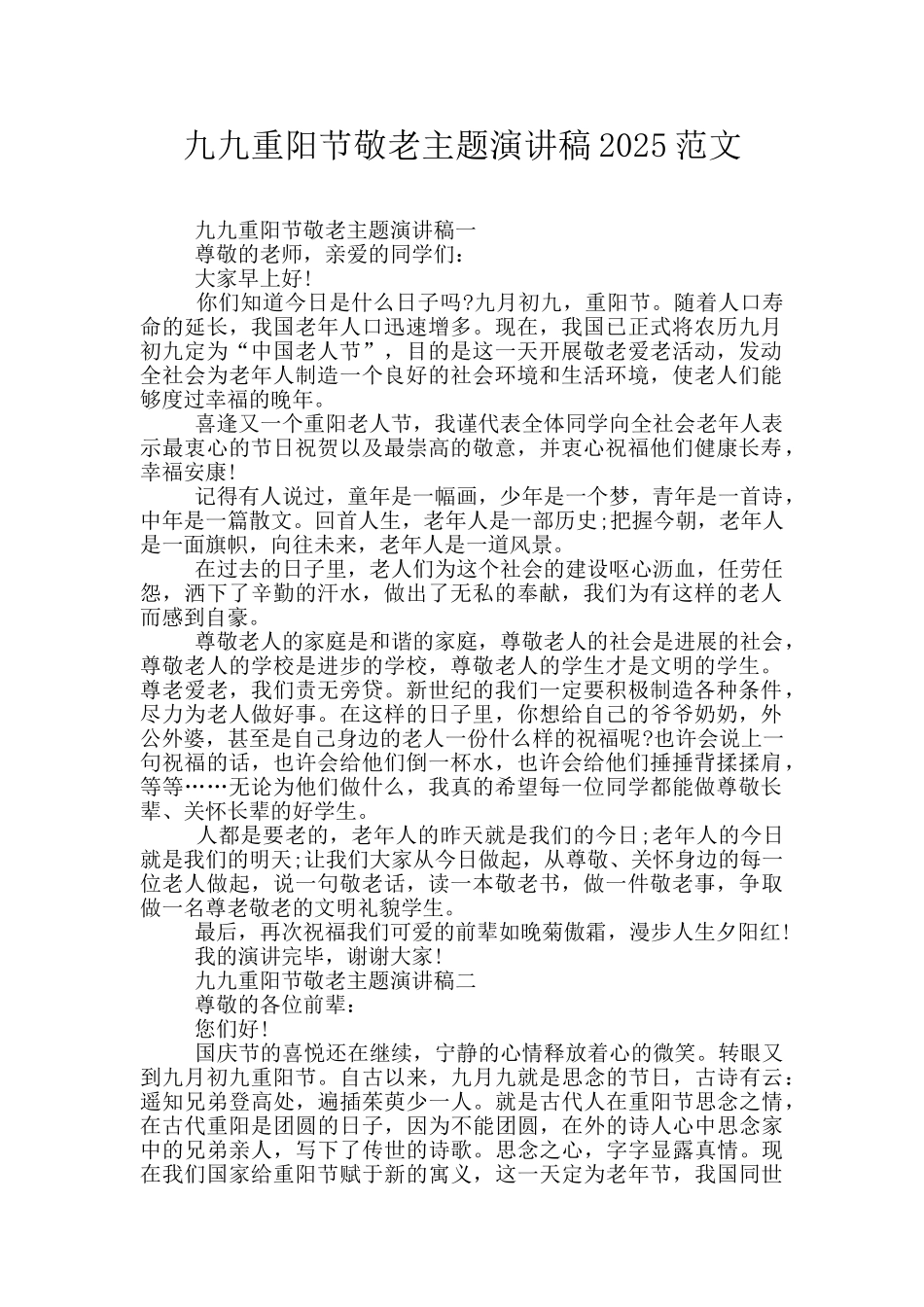 九九重阳节敬老主题演讲稿2025范文_第1页