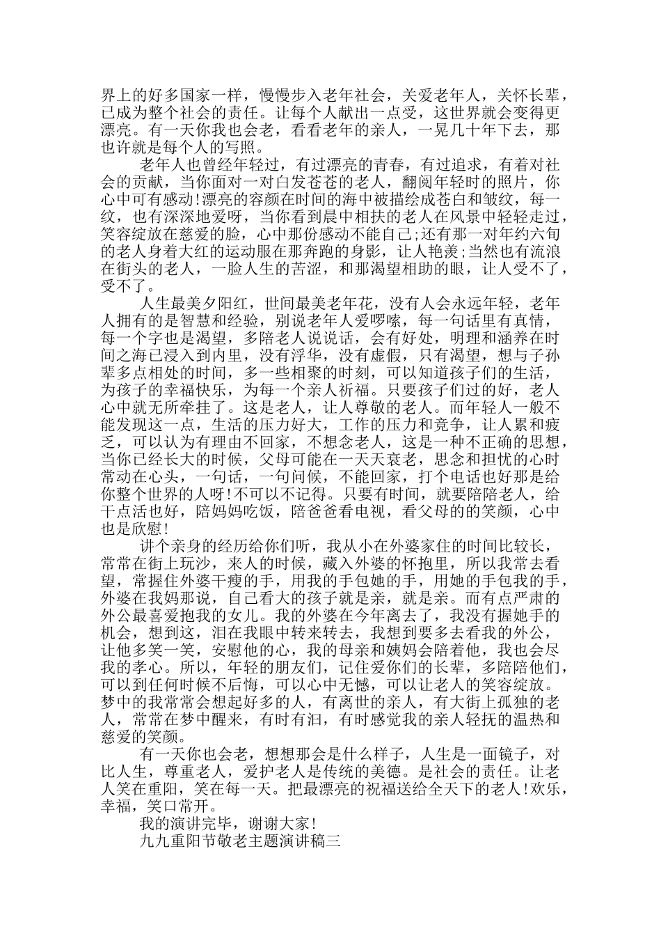 九九重阳节敬老主题演讲稿2025范文_第2页