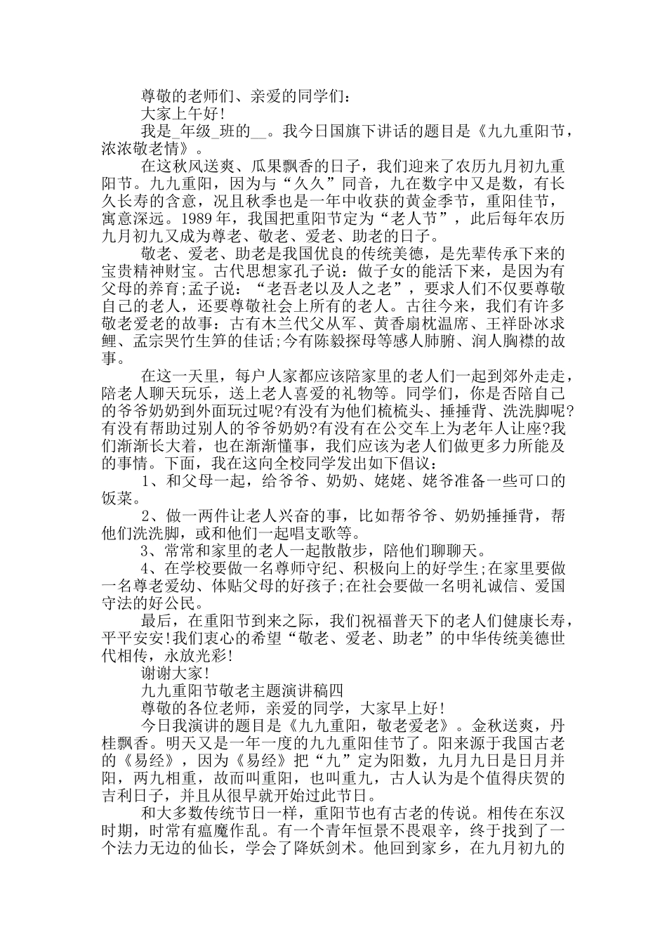 九九重阳节敬老主题演讲稿2025范文_第3页
