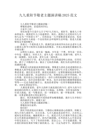 九九重阳节敬老主题演讲稿2025范文