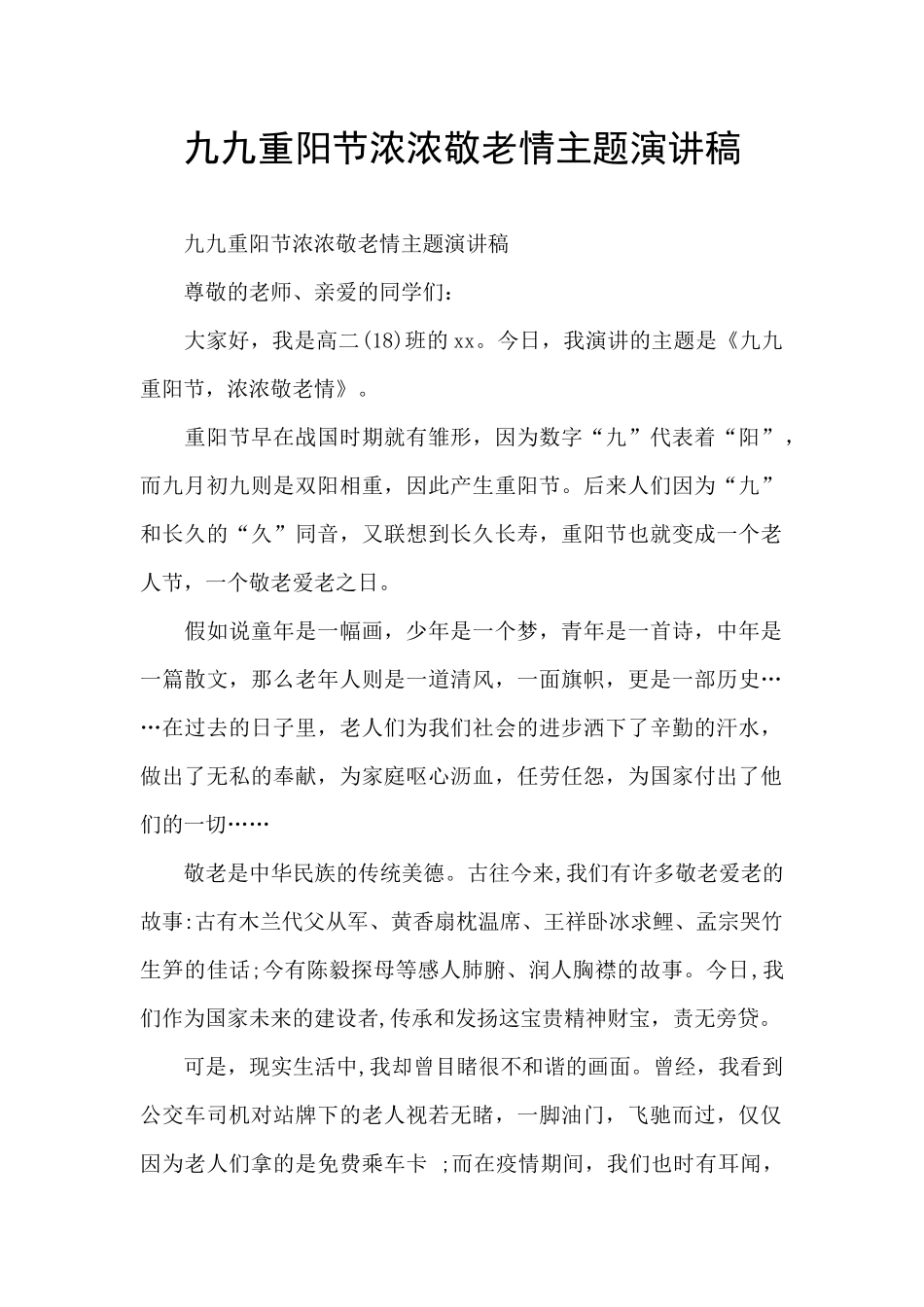 九九重阳节浓浓敬老情主题演讲稿_第1页