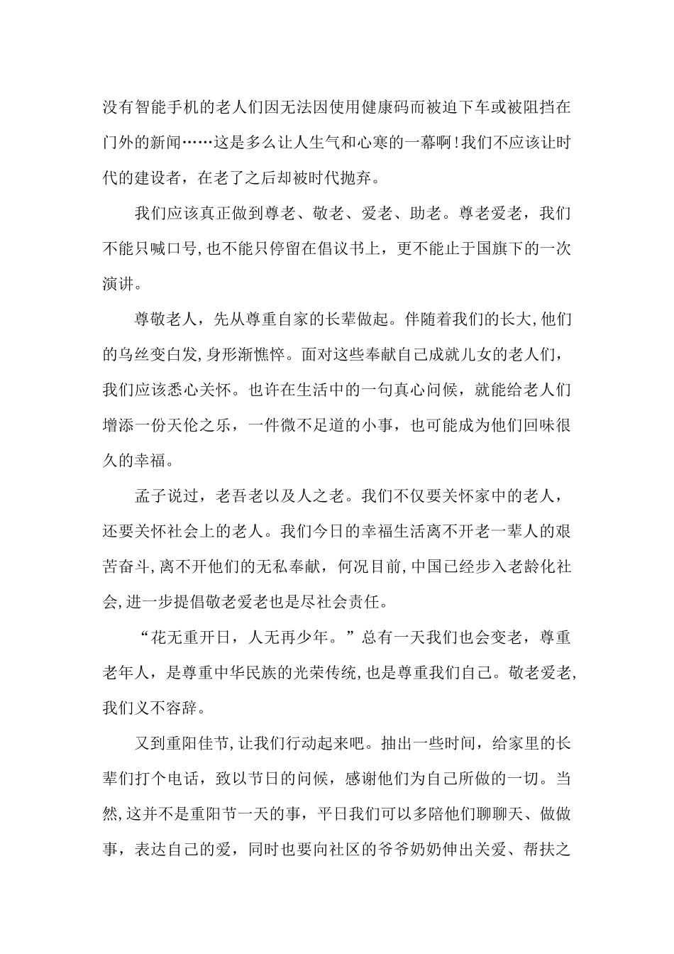 九九重阳节浓浓敬老情主题演讲稿_第2页