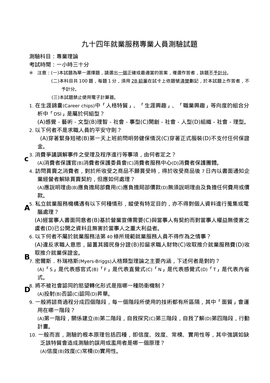九十四年就业服务专业人员测验试题_第1页