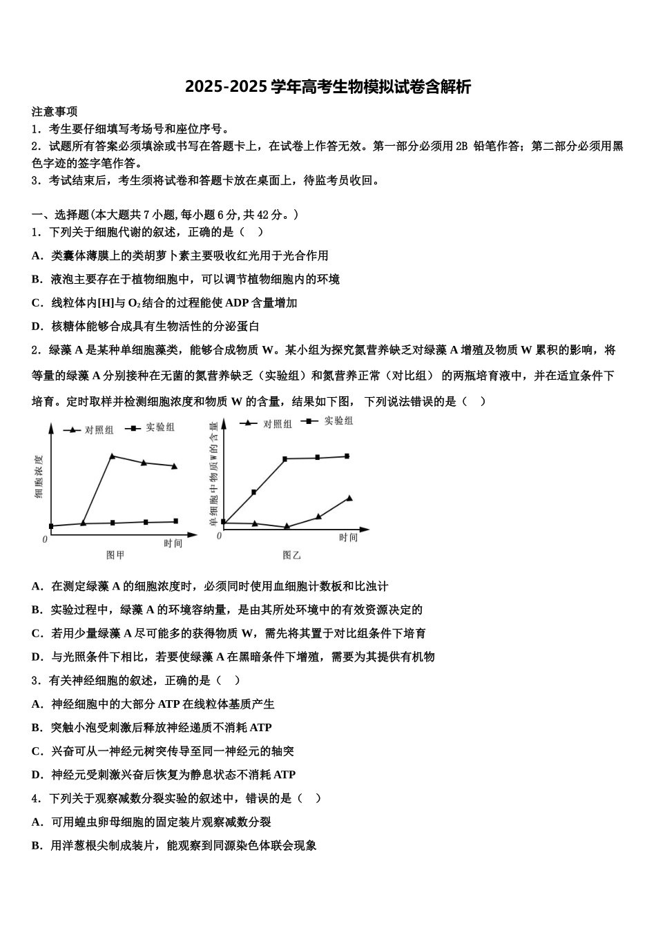 九师联盟高考生物一模试卷含解析_第1页