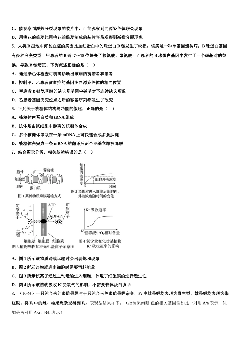 九师联盟高考生物一模试卷含解析_第2页