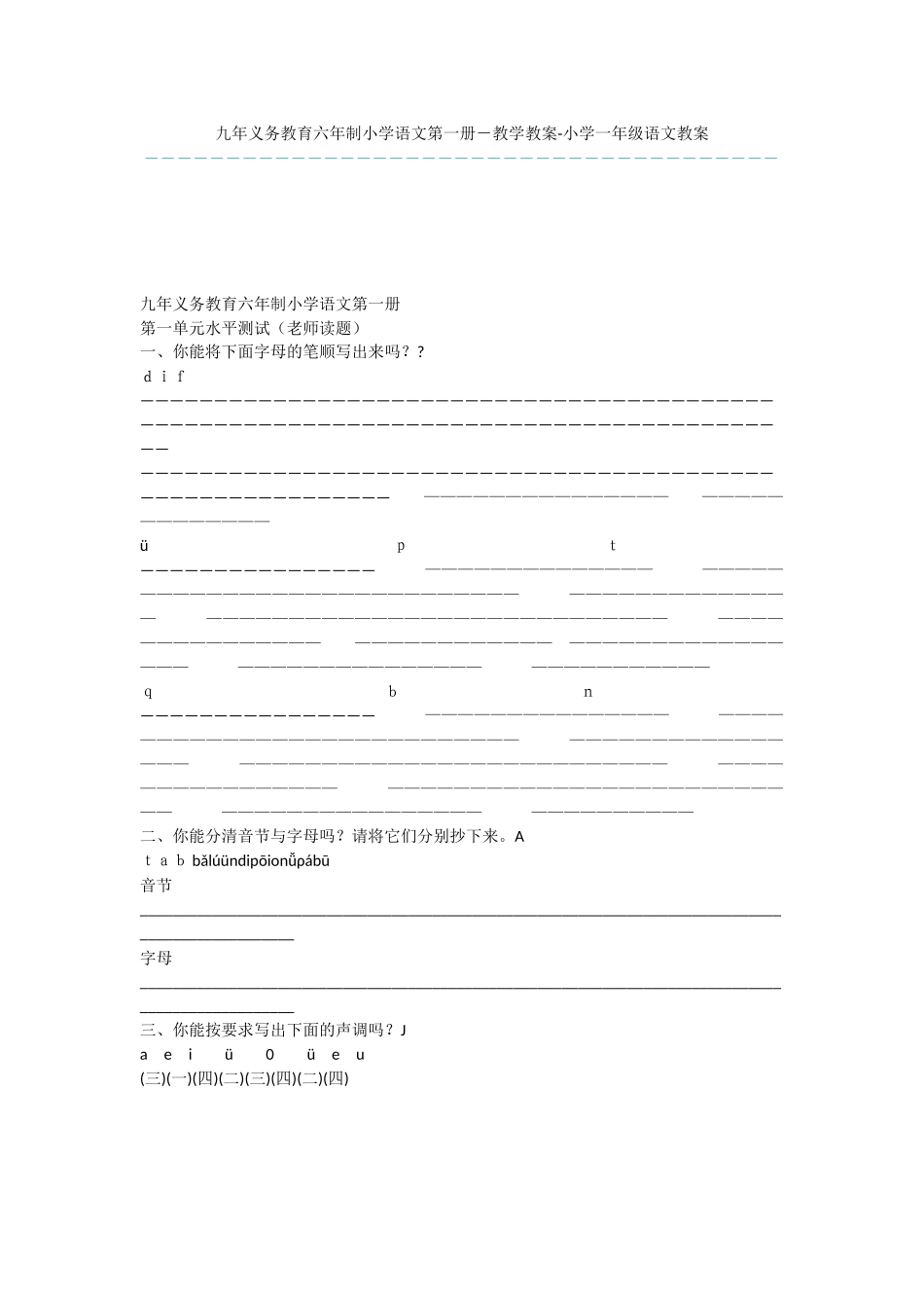 九年义务教育六年制小学语文第一册-教学教案-小学一年级语文教案_第1页