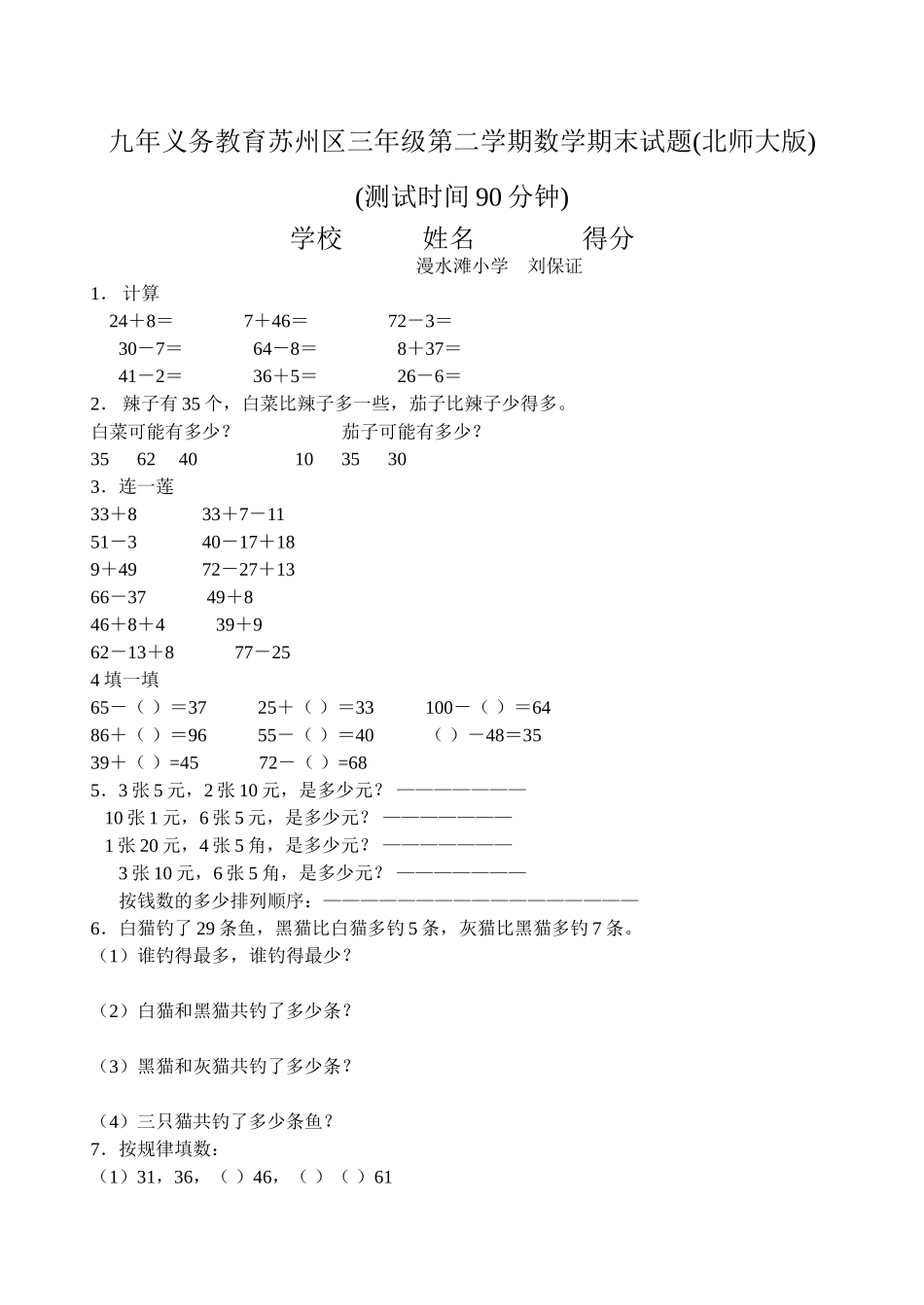 九年义务教育苏州区三年级第二学期数学期末试题_第1页