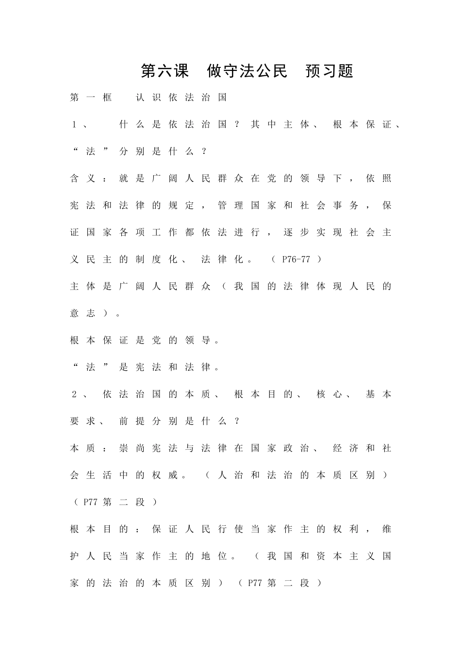 九年级--做守法公民-预习题_第1页