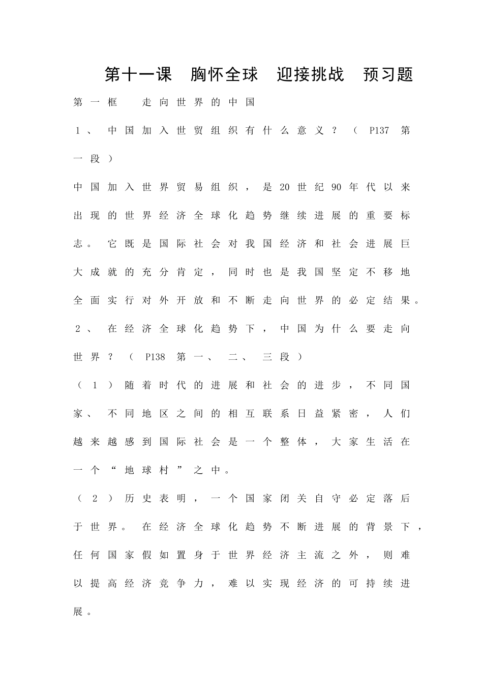 九年级-胸怀全球-迎接挑战-预习题_第1页