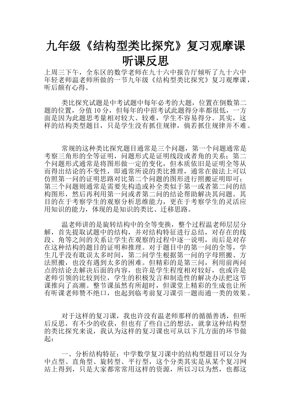 九年级《结构型类比探究》复习观摩课听课反思_第1页
