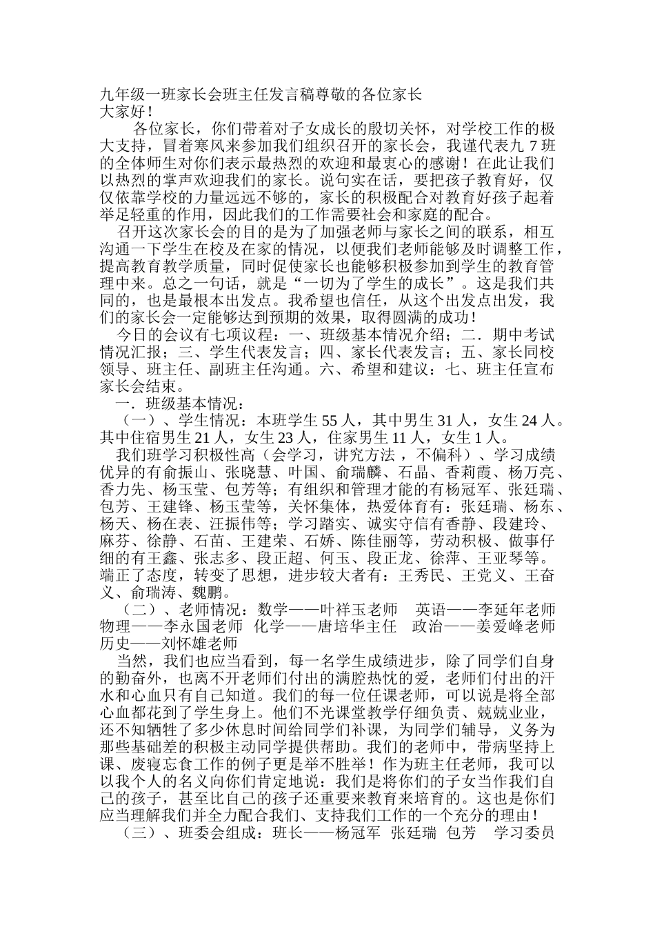九年级一班家长会班主任发言稿_第1页