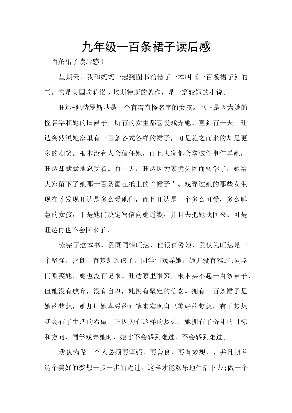 九年级一百条裙子读后感_第1页